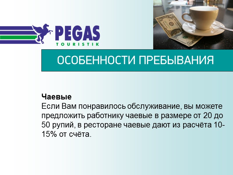 ОСОБЕННОСТИ ПРЕБЫВАНИЯ Чаевые  Если Вам понравилось обслуживание, вы можете предложить работнику чаевые в